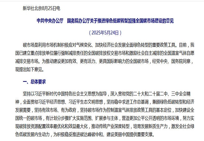 事关全国碳市场建设，中办、国办重磅文件对外公布