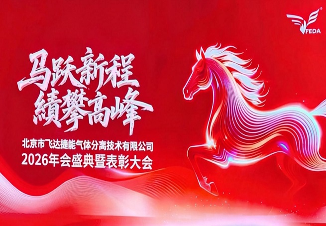 马跃新程，绩攀高峰——北京飞达捷能2026年盛典暨表彰大会圆满举行