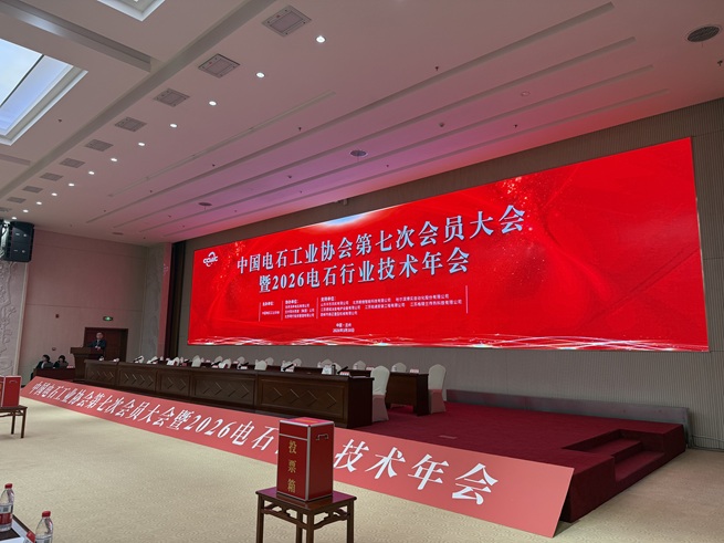 飞达捷能受邀出席中国电石工业协会会员大会 公司董事长戚励入选新一届理事会