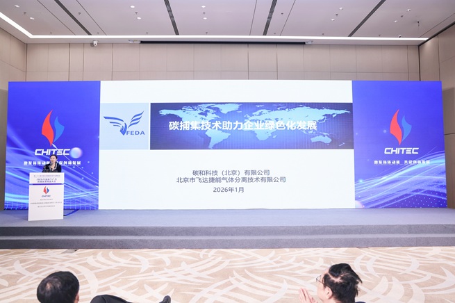 飞达亮相北京科博会2026新质生产力应用成果创新大会，携碳捕集技术助力企业绿色化发展